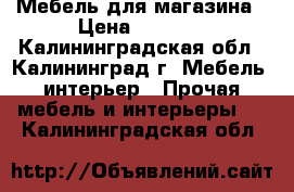 Мебель для магазина › Цена ­ 3 000 - Калининградская обл., Калининград г. Мебель, интерьер » Прочая мебель и интерьеры   . Калининградская обл.